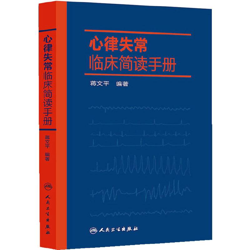 心律失常临床简读手册