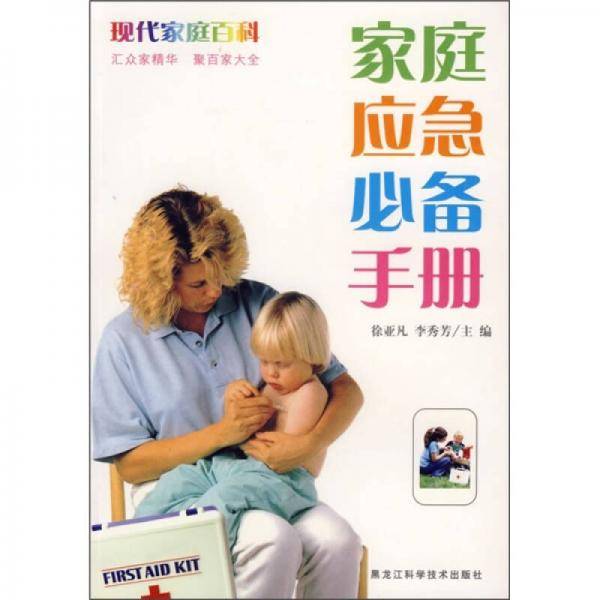 家庭应急必备手册
