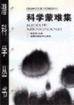 科学问题集