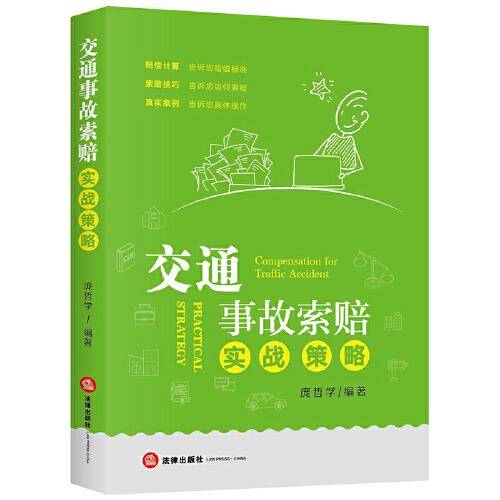 交通事故索赔实战策略