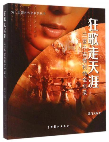 狂歌走天涯――三亚千古情创作全纪录