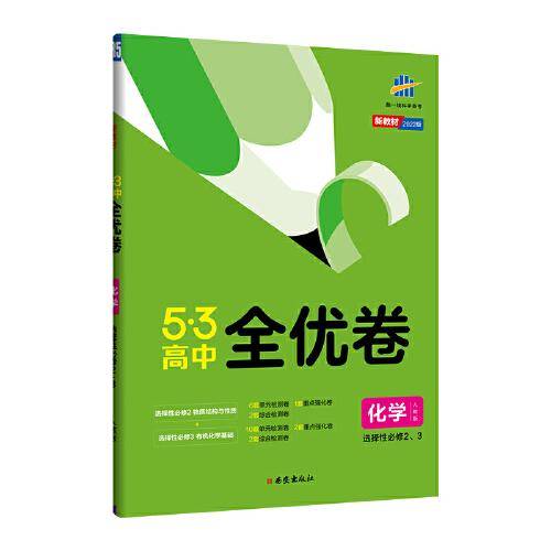 曲一线高二下53高中全优卷化学选择性必修2、3物质结构与性质+有机化学基础人教版新教材2022版五三