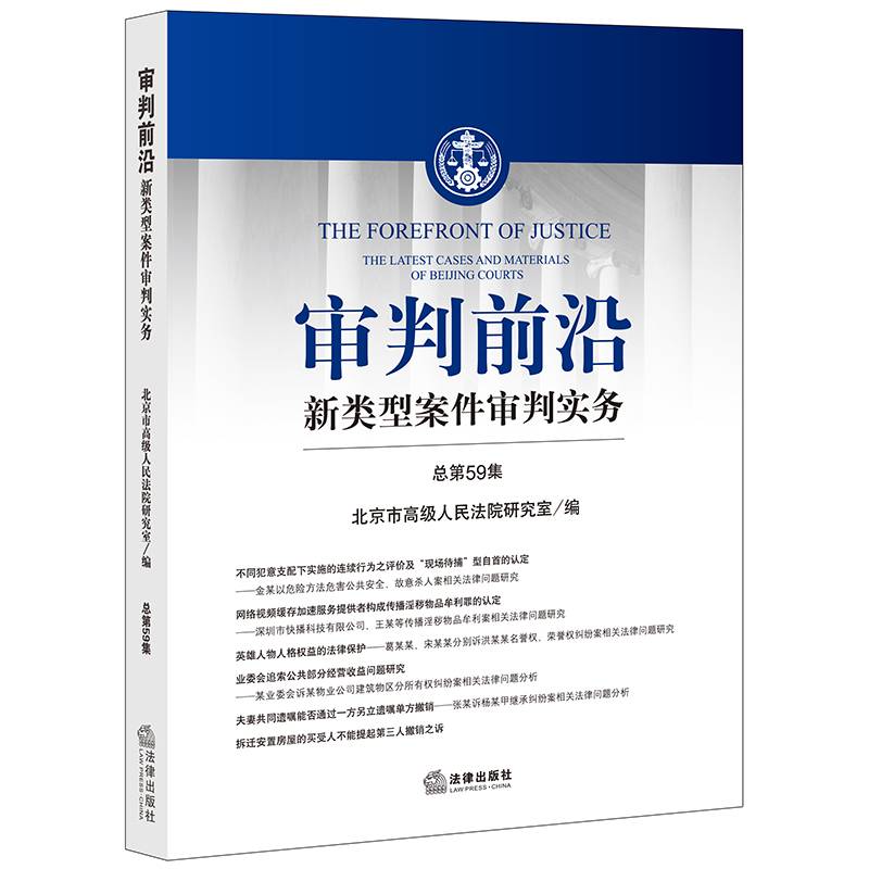 审判前沿：新类型案件审判实务（总第59辑）