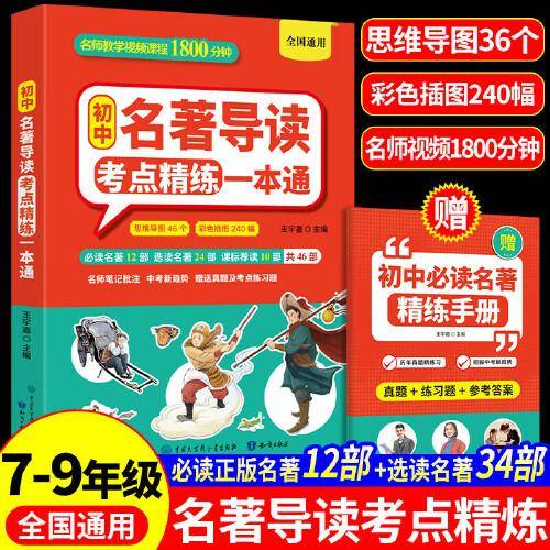初中名著导读考点精练一本通 正版