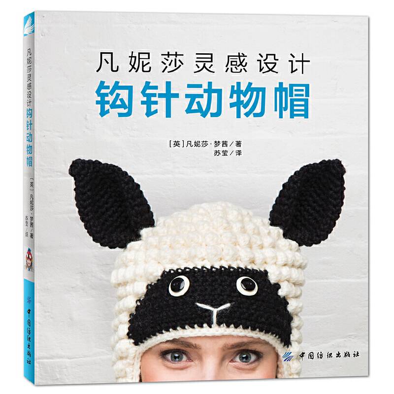 凡妮莎灵感设计：钩针动物帽