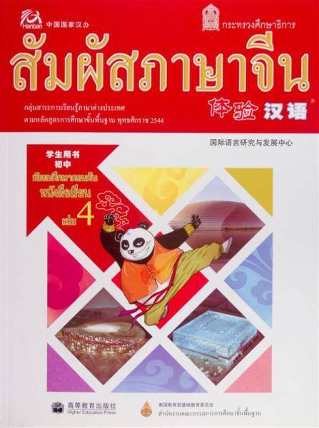 体验汉语初中学生用书-4