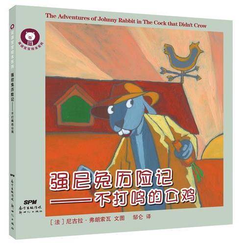 双语宝宝绘本系列： 强尼兔历险记――不打鸣的公鸡