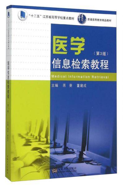 医学信息检索教程（第3版）