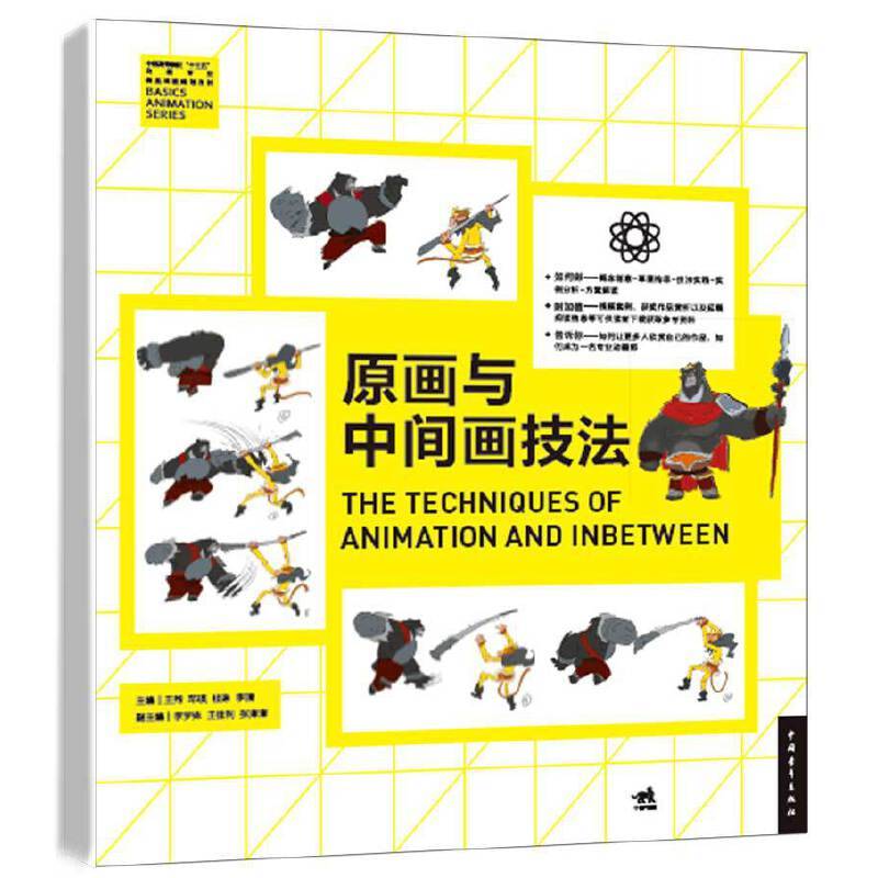 中国高等院校“十三五”动画专业精品课程规划教材—原画与中间画技法