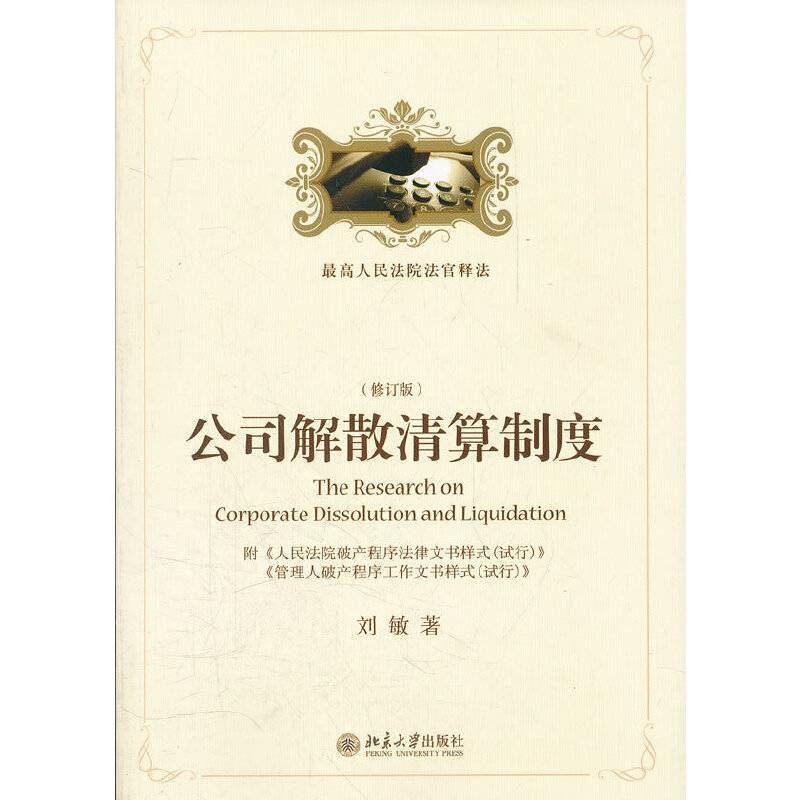 公司解散清算制度