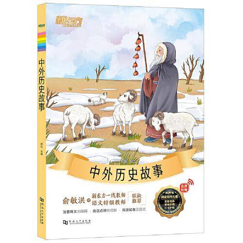 新东方大语文名著阅读:中外历史故事(附赠阅读指导手册)
