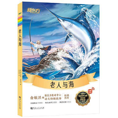 新东方大语文名著阅读:老人与海(附赠阅读指导手册)