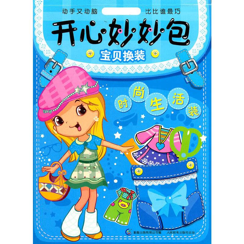 开心妙妙包 宝贝换装书