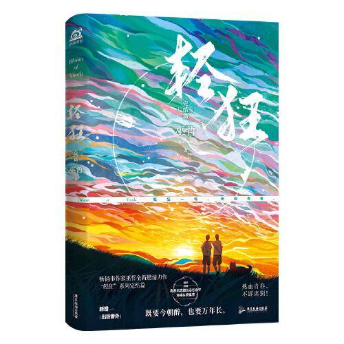 轻狂·完结篇