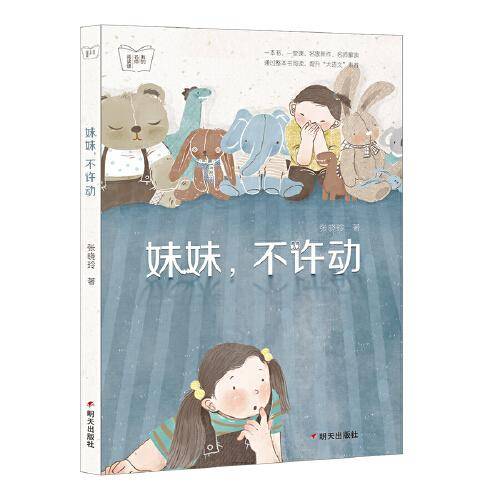 我的名师阅读课-妹妹，不许动