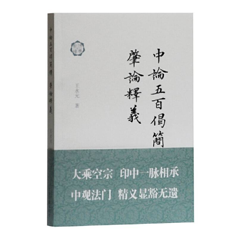 中论五百偈简释;肇论释义