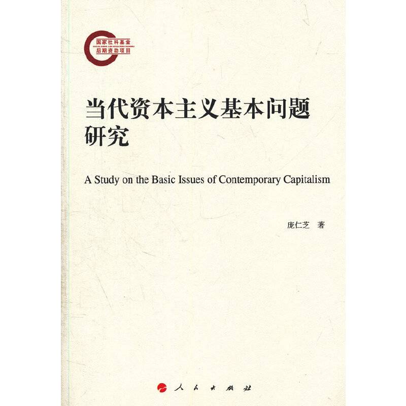 当代资本主义基本问题研究