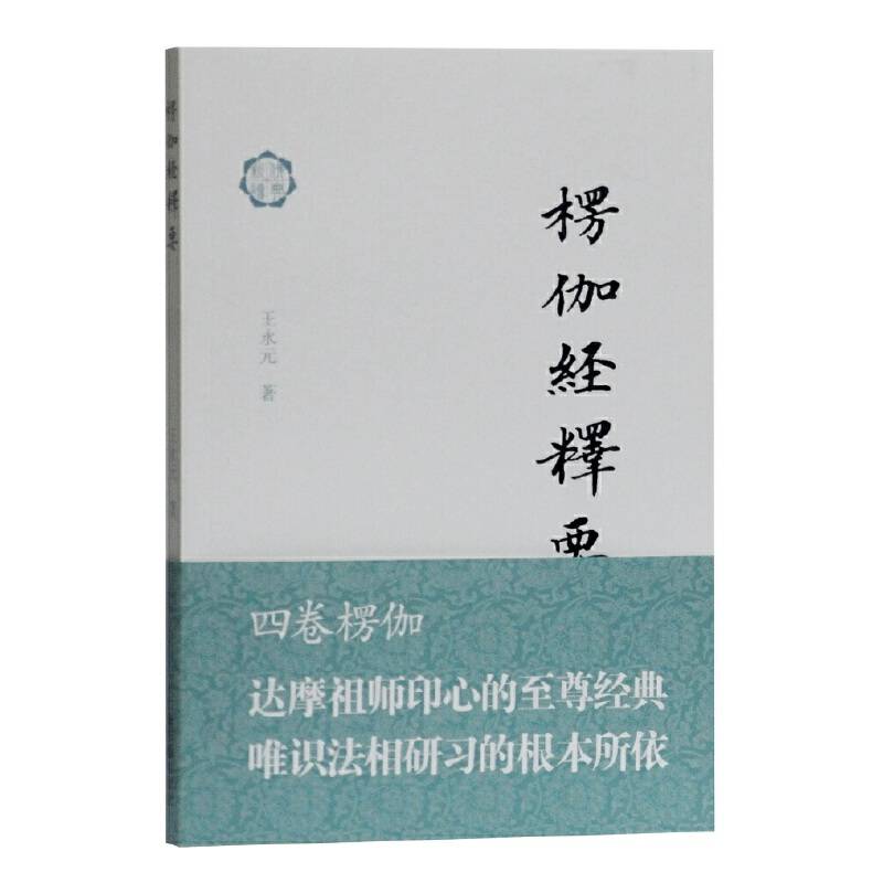 楞伽经释要