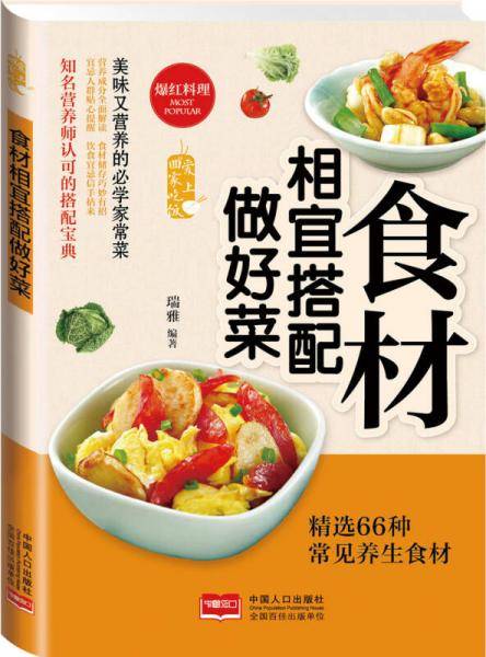 爱上回家吃饭・食材相宜搭配做好菜