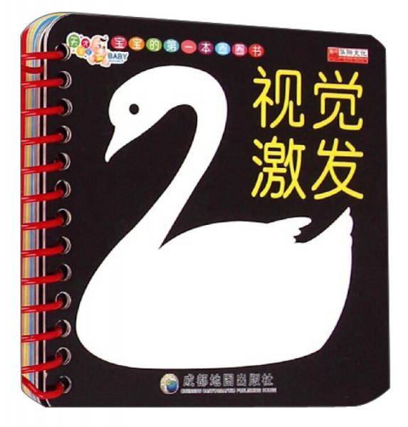 宝宝的第一本圈圈书：视觉激发