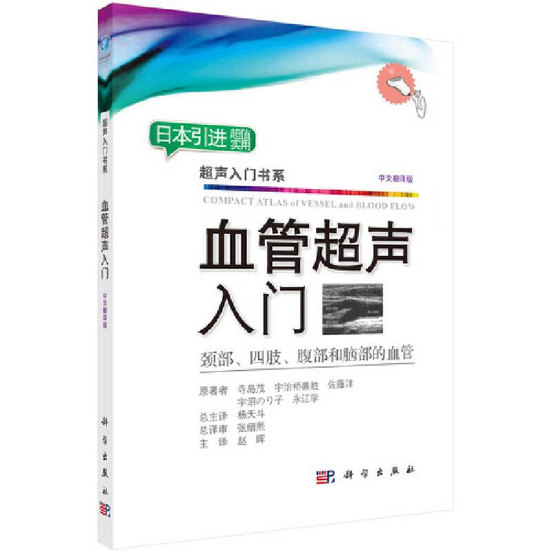 -血管超声入门/中文翻译版/颈部、四肢、腹部和脑部的血管