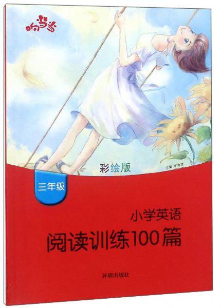 小学英语阅读训练100篇（三年级 彩绘版）