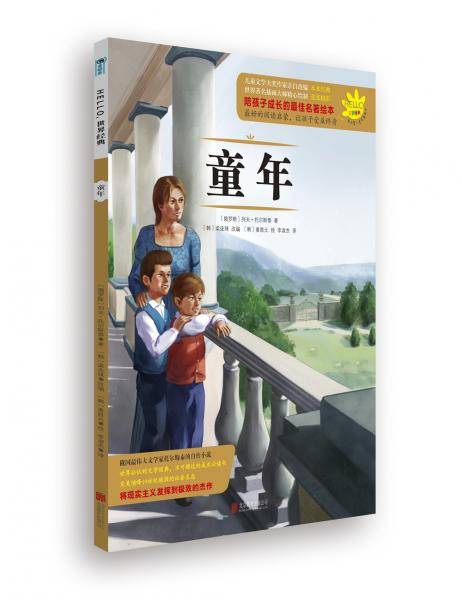 HELLO，世界经典06：童年