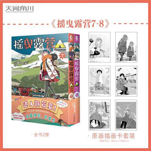 摇曳露营.7-8（赠原画插画卡套装）Afro编绘 超人气户外系漫画