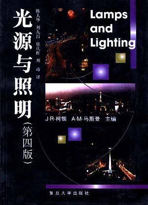 光源与照明(第四版)