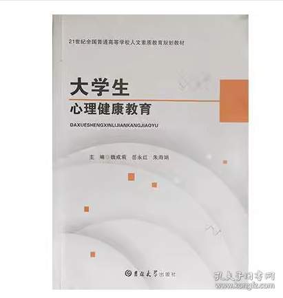 大学生心理健康教育魏成菊吉林大学出版社9787560146591
