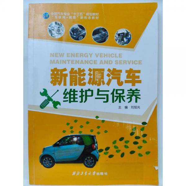 新能源汽车维护与保养