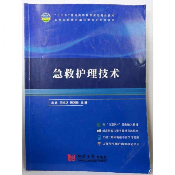 急救护理技术