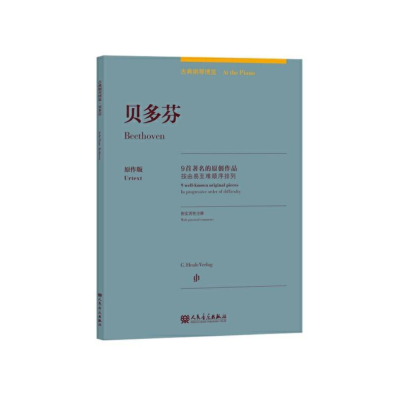贝多芬原作版/古典钢琴博览