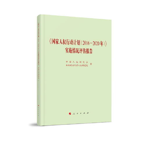 《国家人权行动计划（2016—2020年）》实施情况评估报告