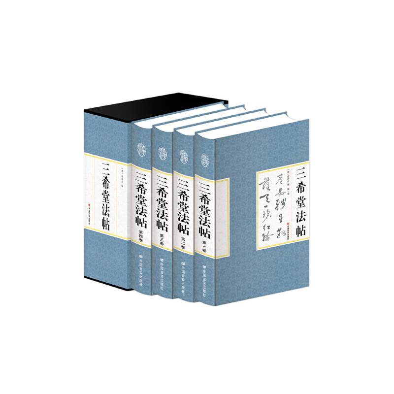 精装国学馆-三希堂法帖