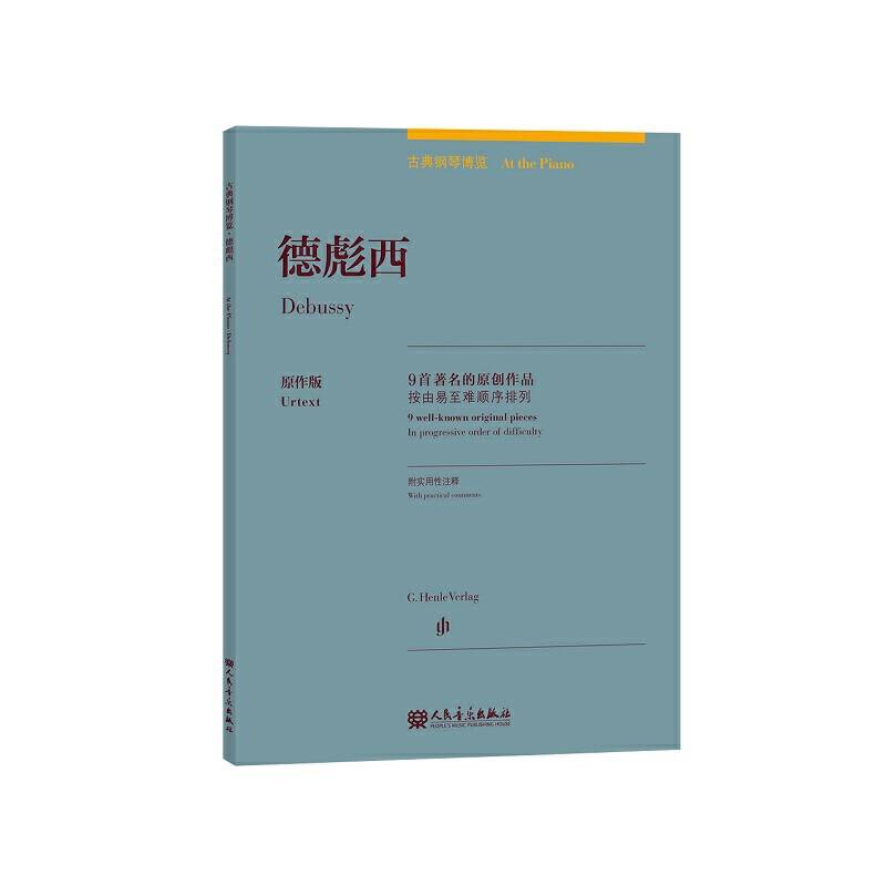 德彪西原作版/古典钢琴博览