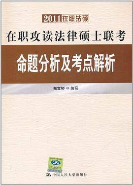 在职攻读法律硕士联考命题分析及考点解析