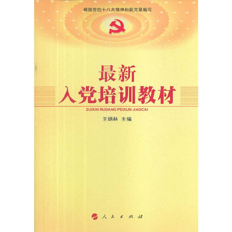 最新入党培训教材
