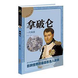 中外名人传记?拿破仑