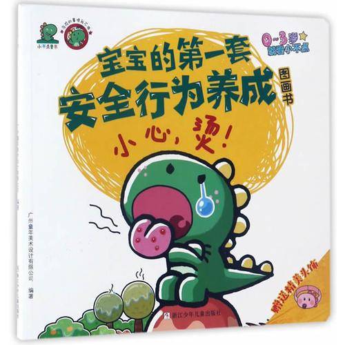 危险的事情我不做：宝宝的第一套安全行为养成图画书：小心，烫