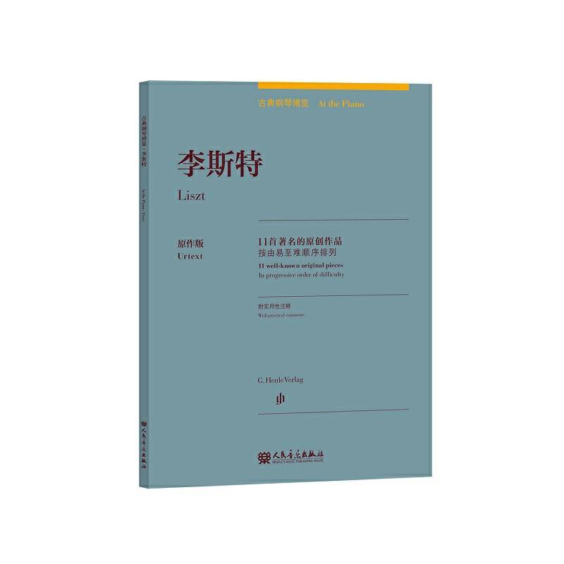 李斯特原作版/古典钢琴博览