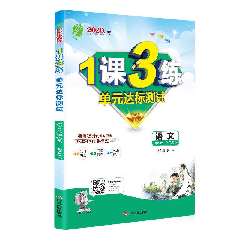 春雨教育・1课3练单元达标测试：八年级语文下（RMJY 换代升级版）