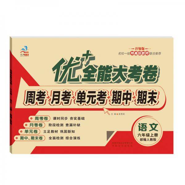 文涛优+全能大考卷六年级语文人教版RJ周考月考单元期末卷