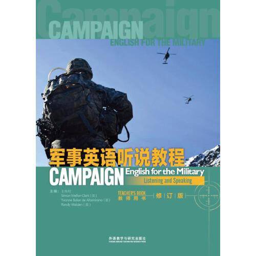 军事英语听说教程（修订版 教师用书）