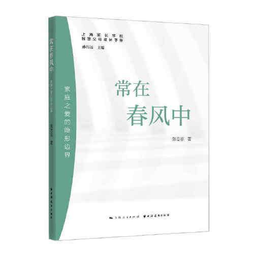 常在春风中:家庭之爱的隐形边界
