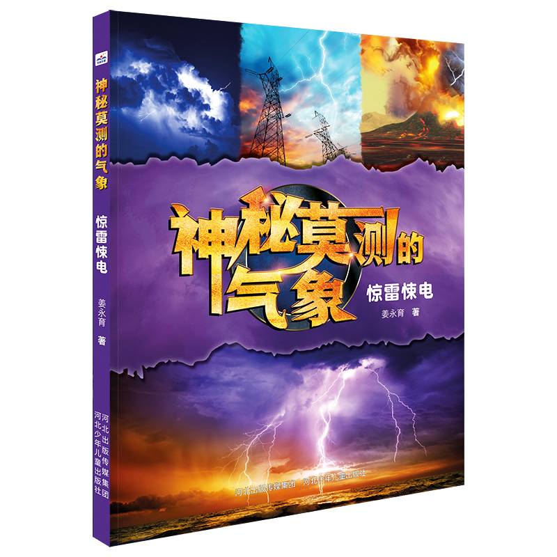 神秘莫测的气象—惊雷悚电