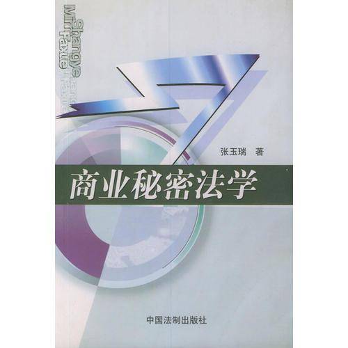 商业秘密法学