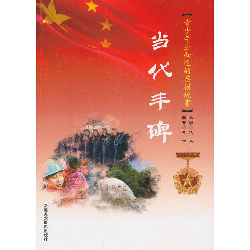 当代丰碑/青少年应知道的英模故事