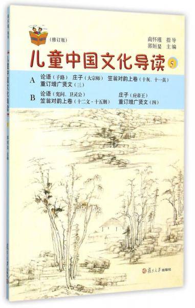 太湖大学堂丛书：儿童中国文化导读5（修订版）