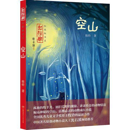 红辣椒书系：空山